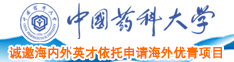 大鸡巴操B視频中国药科大学诚邀海内外英才依托申请海外优青项目